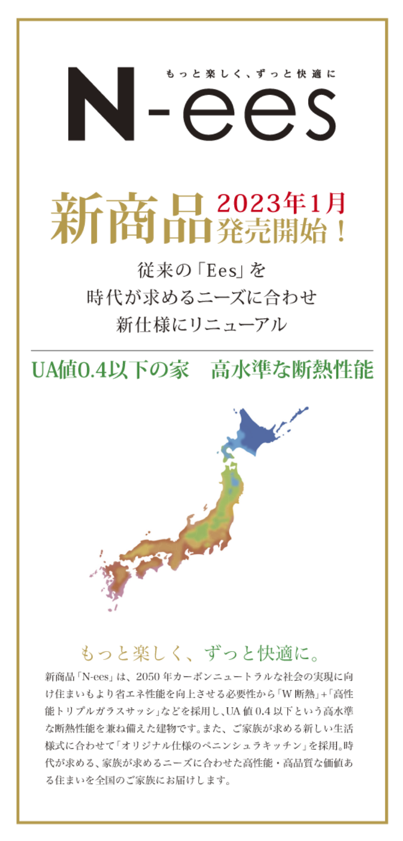 新商品「N-ees」発売開始！従来の「Ese」を時代が求めるニーズに合わせ新仕様にリニューアル。UA値0.4以下の家、高水準な断熱性能。もっと楽しく、ずっと快適に。