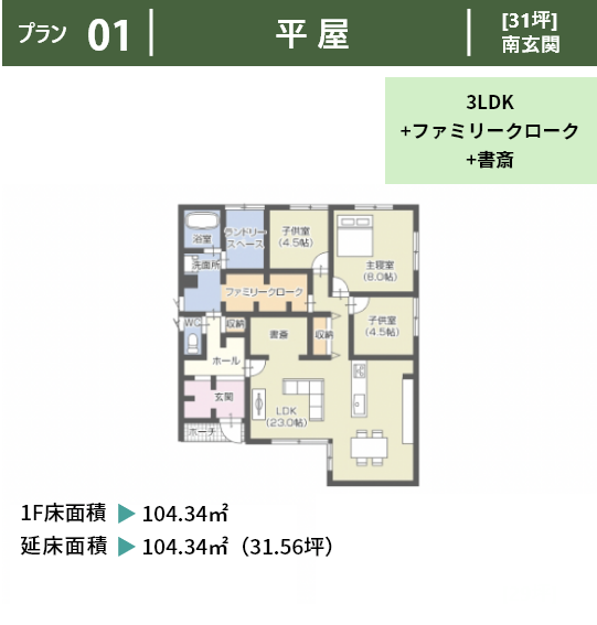 プラン１：平屋、31坪南玄関。