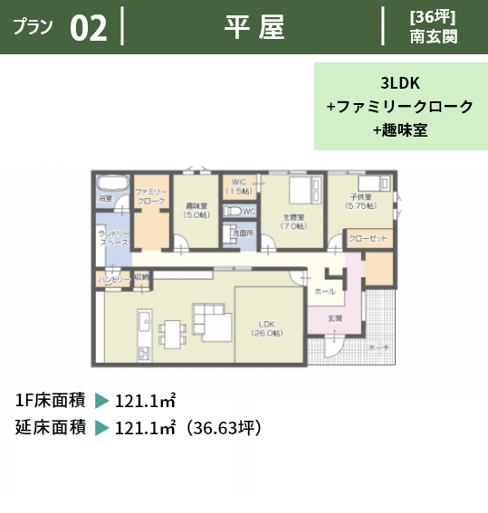 プラン２：平屋、36坪南玄関。