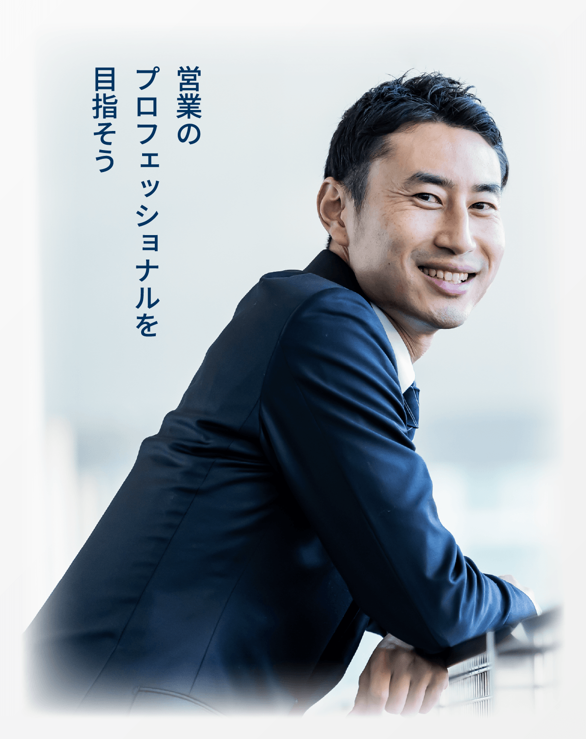 営業のプロフェッショナルを目指そう